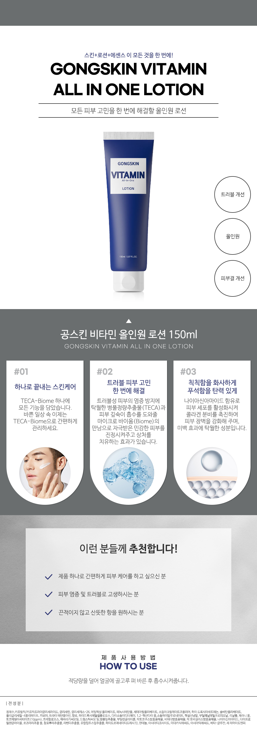 공스킨 비타민 올인원 로션 150ml_상세페이지